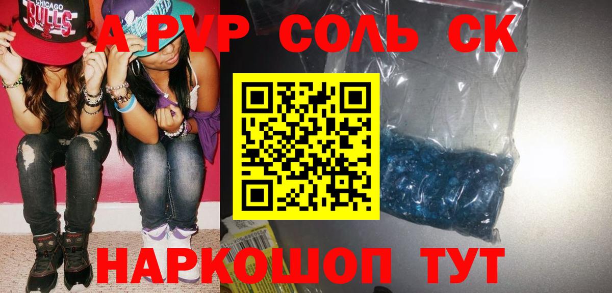 A-PVP крисы CK Куйбышев