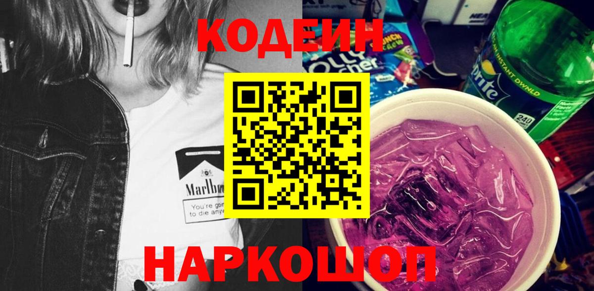 Кодеиновый сироп Lean Purple Drank  Вход с VPN  Codein Purple Drank  Куйбышев 